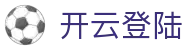 开云登陆|开云真人版 - (中国)常德市开云登陆发展有限责任公司欢迎您